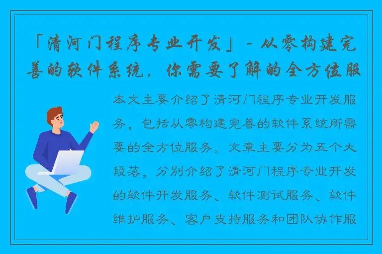 「清河门程序专业开发」- 从零构建完善的软件系统，你需要了解的全方位服务