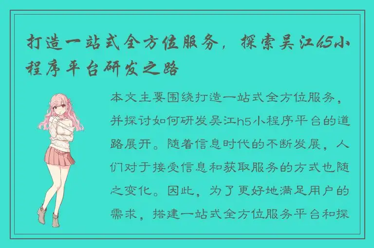 打造一站式全方位服务，探索吴江h5小程序平台研发之路