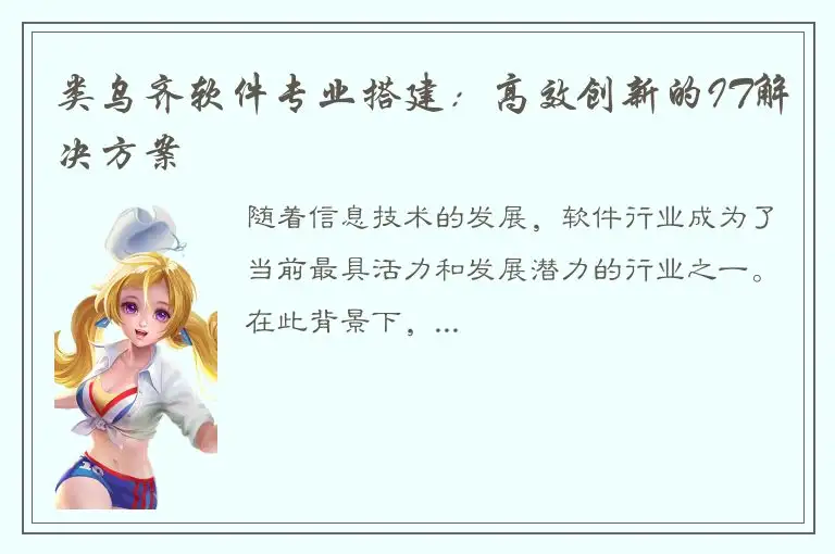 类乌齐软件专业搭建：高效创新的IT解决方案