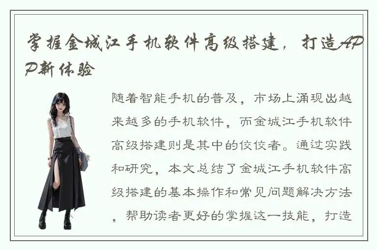 掌握金城江手机软件高级搭建，打造APP新体验