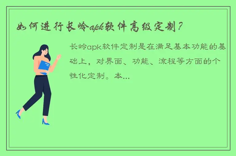 如何进行长岭apk软件高级定制？