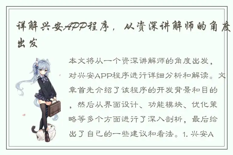 详解兴安APP程序，从资深讲解师的角度出发