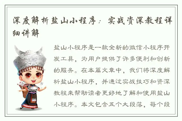 深度解析盐山小程序：实战资深教程详细讲解
