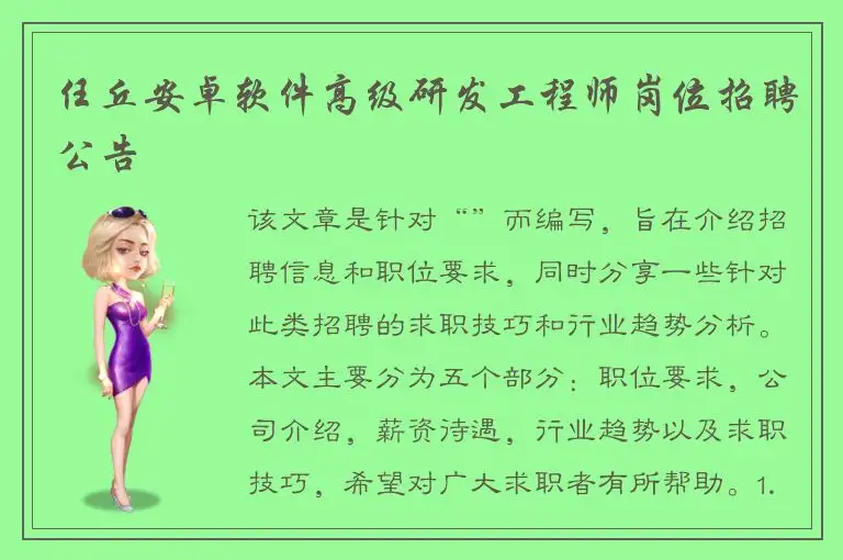 任丘安卓软件高级研发工程师岗位招聘公告