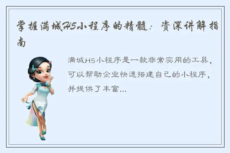 掌握满城H5小程序的精髓：资深讲解指南