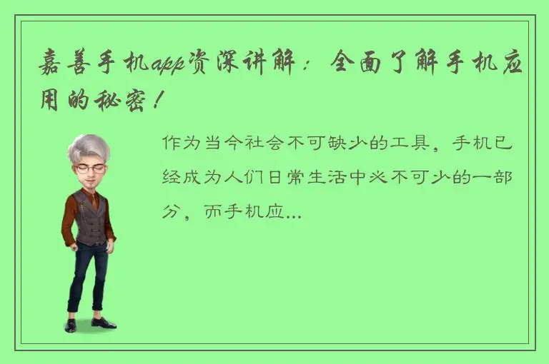 嘉善手机app资深讲解：全面了解手机应用的秘密！