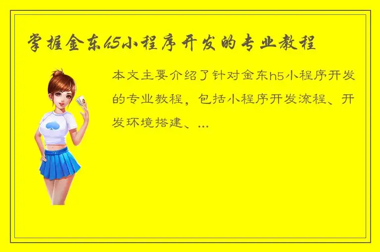 掌握金东h5小程序开发的专业教程