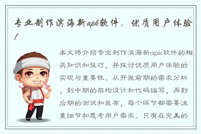专业制作滨海新apk软件，优质用户体验！