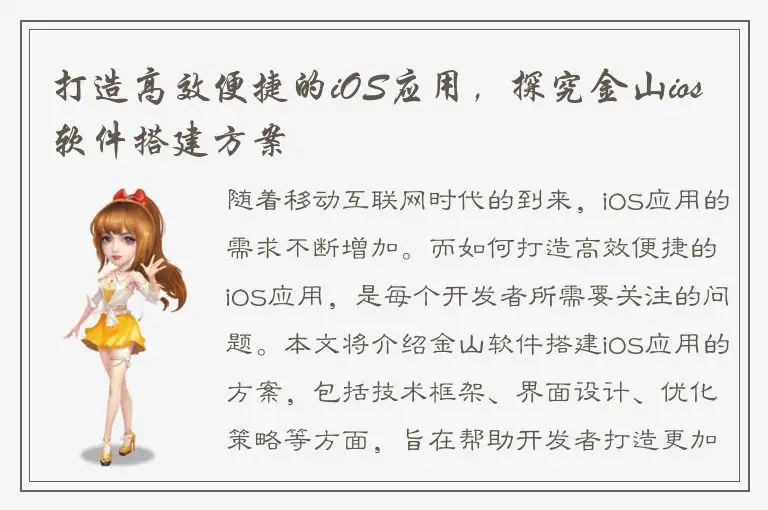 打造高效便捷的iOS应用，探究金山ios软件搭建方案
