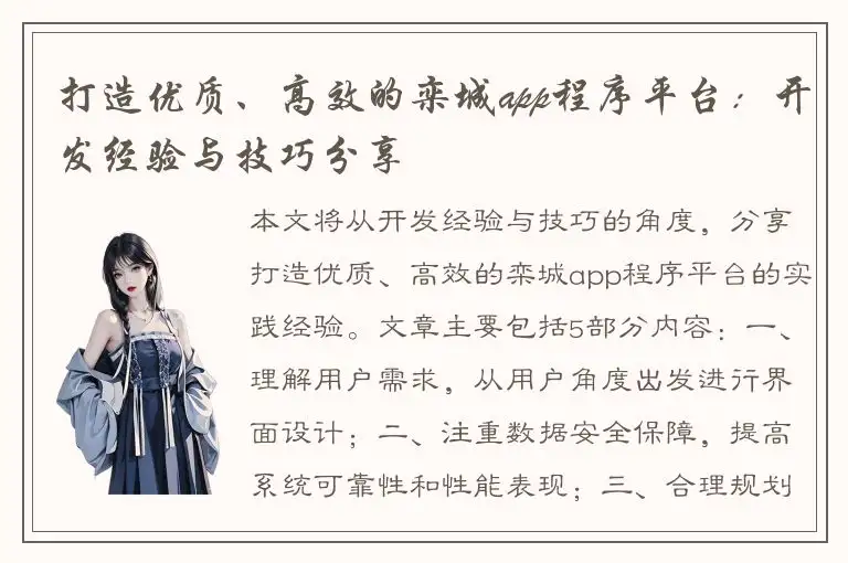 打造优质、高效的栾城app程序平台：开发经验与技巧分享
