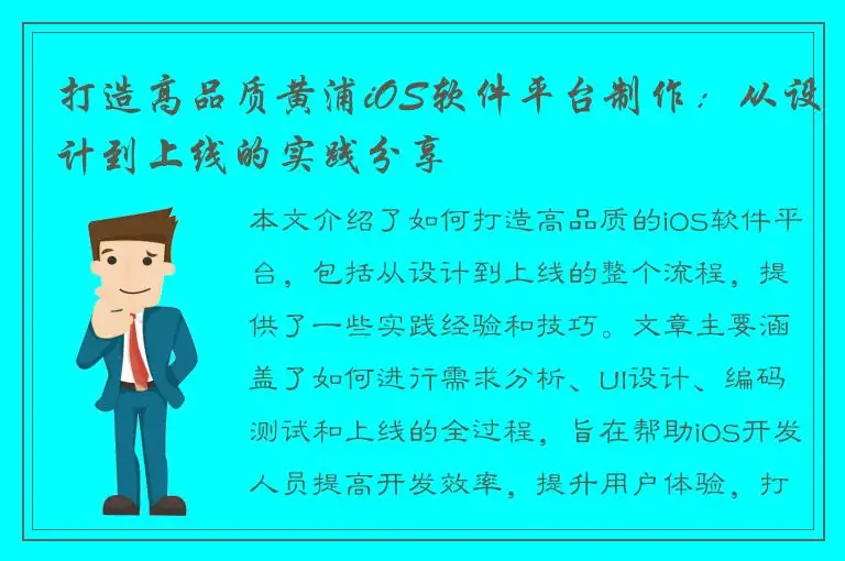 打造高品质黄浦iOS软件平台制作：从设计到上线的实践分享
