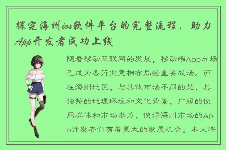 探究海州ios软件平台的完整流程，助力App开发者成功上线