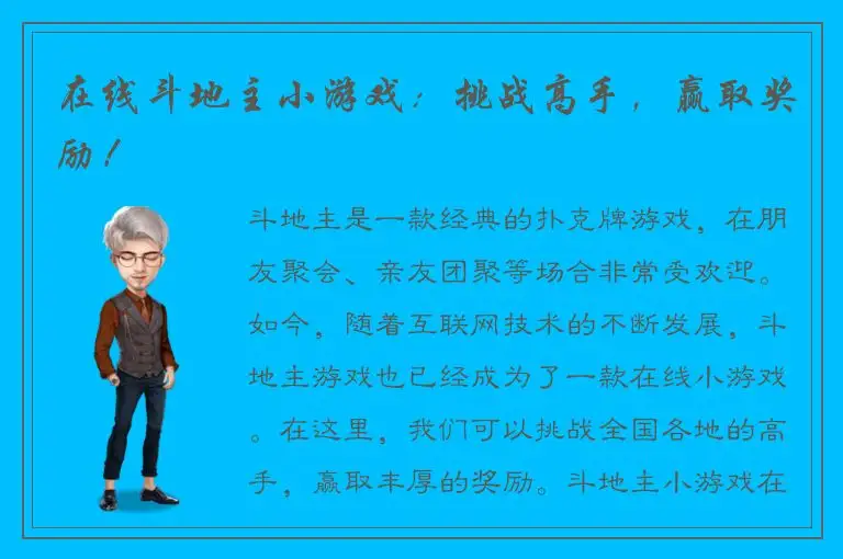 在线斗地主小游戏：挑战高手，赢取奖励！