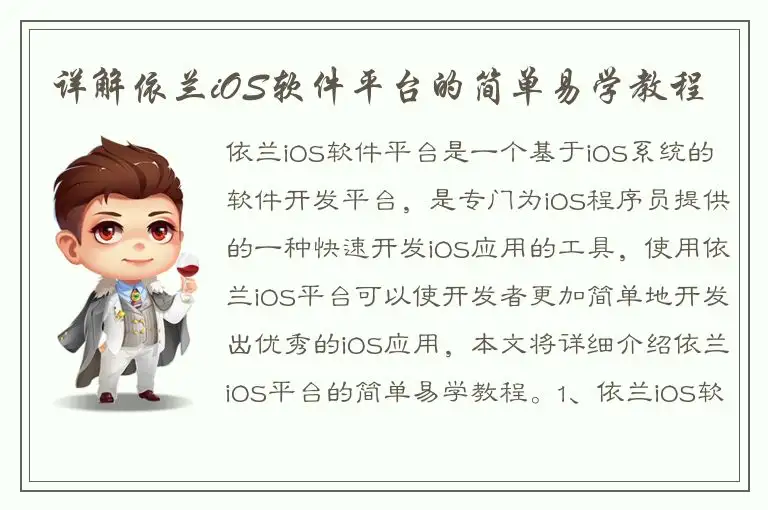 详解依兰iOS软件平台的简单易学教程