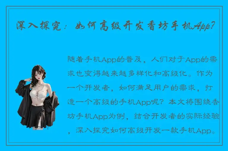 深入探究：如何高级开发香坊手机App？