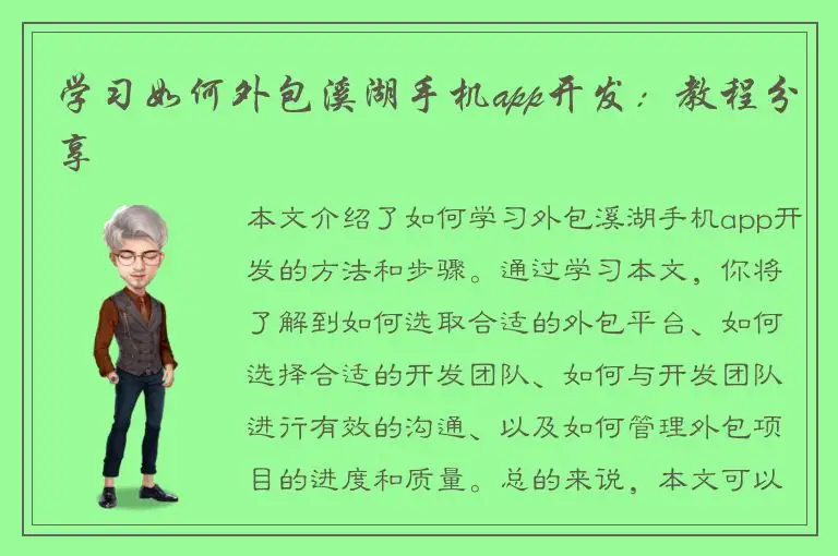 学习如何外包溪湖手机app开发：教程分享