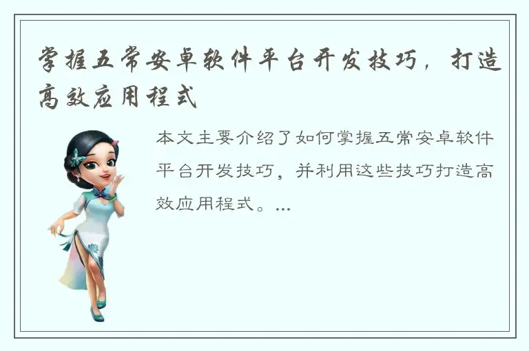 掌握五常安卓软件平台开发技巧，打造高效应用程式