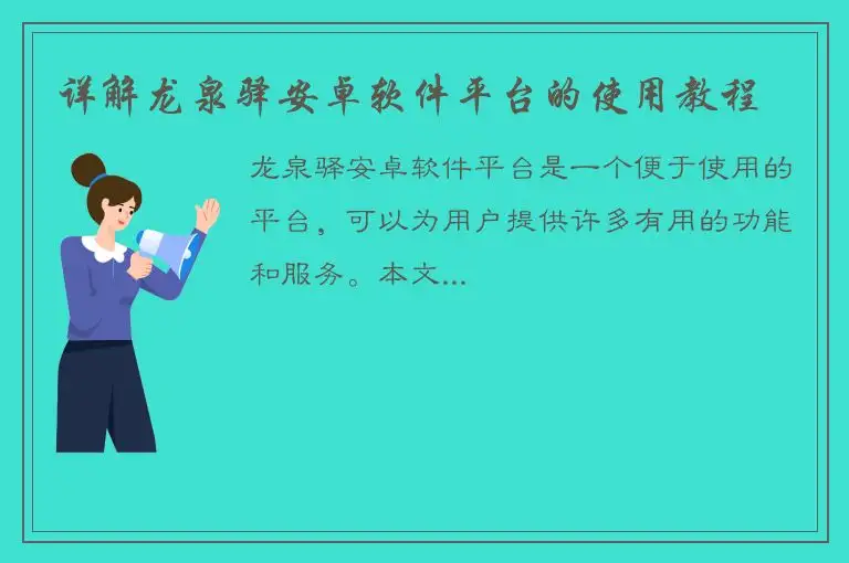 详解龙泉驿安卓软件平台的使用教程