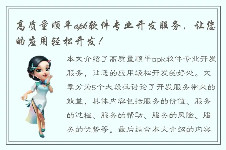 高质量顺平apk软件专业开发服务，让您的应用轻松开发！