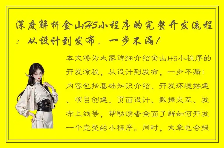 深度解析金山H5小程序的完整开发流程：从设计到发布，一步不漏！