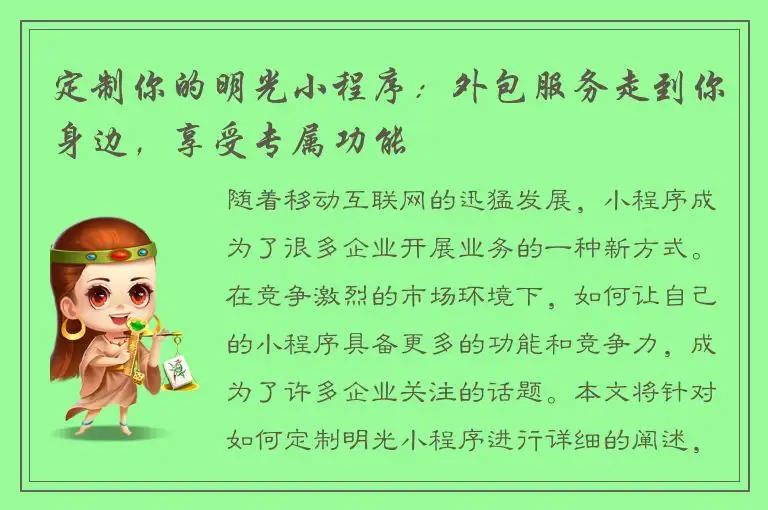 定制你的明光小程序：外包服务走到你身边，享受专属功能