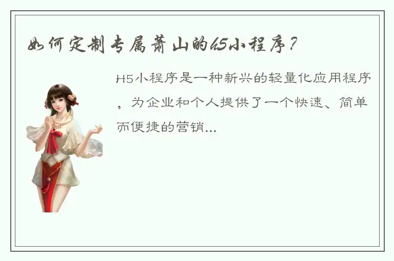 如何定制专属萧山的h5小程序？