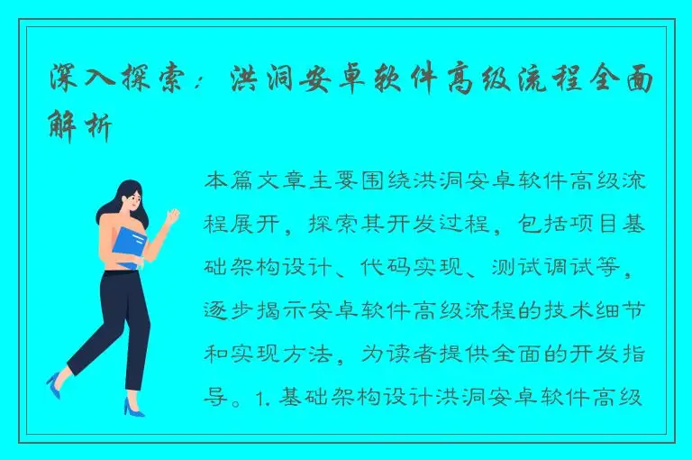 深入探索：洪洞安卓软件高级流程全面解析