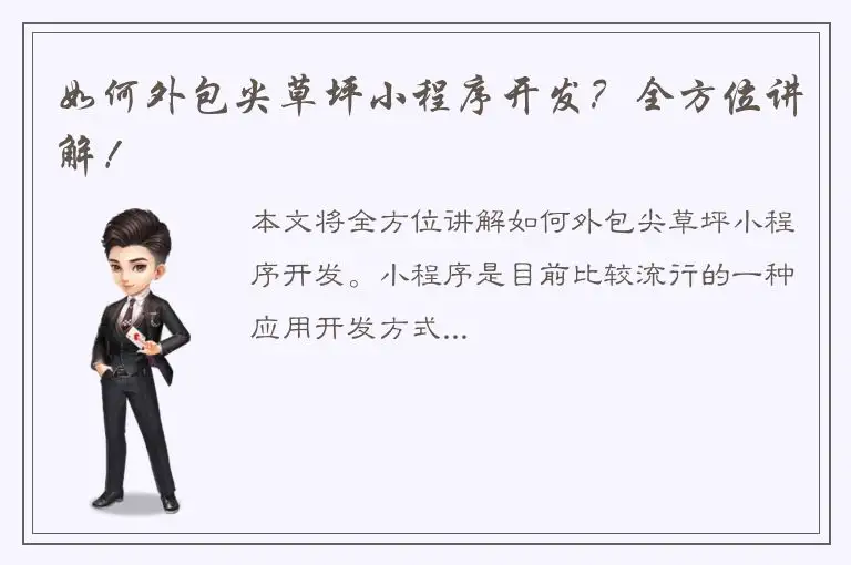 如何外包尖草坪小程序开发？全方位讲解！