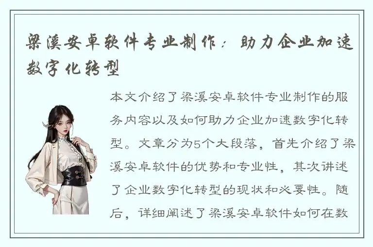 梁溪安卓软件专业制作：助力企业加速数字化转型