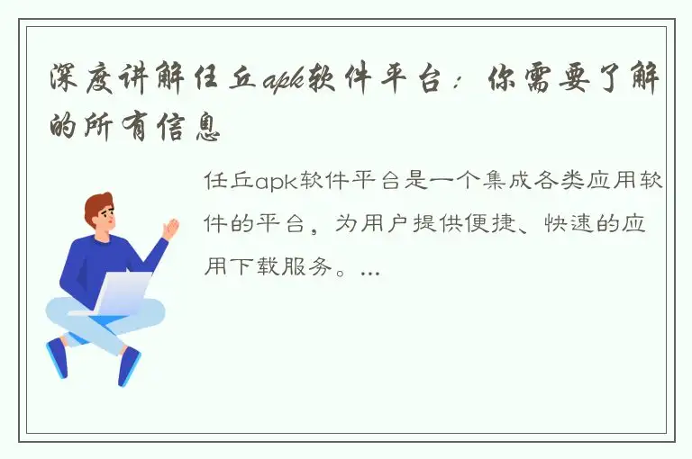 深度讲解任丘apk软件平台：你需要了解的所有信息