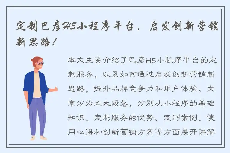 定制巴彦H5小程序平台，启发创新营销新思路！