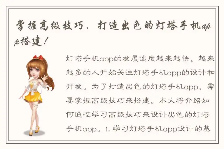 掌握高级技巧，打造出色的灯塔手机app搭建！
