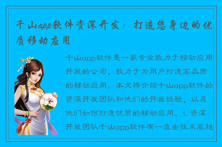 千山app软件资深开发：打造您身边的优质移动应用