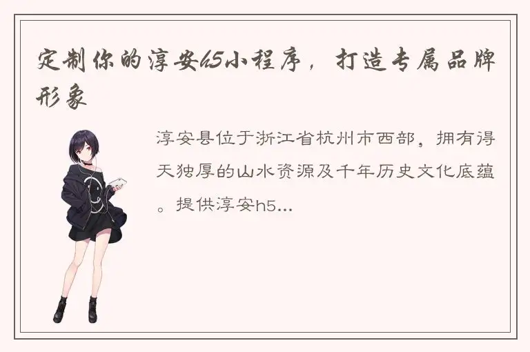 定制你的淳安h5小程序，打造专属品牌形象
