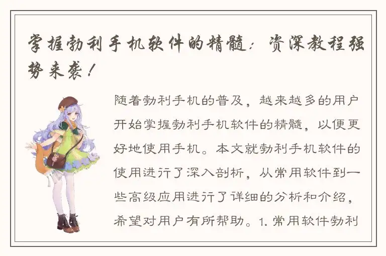掌握勃利手机软件的精髓：资深教程强势来袭！