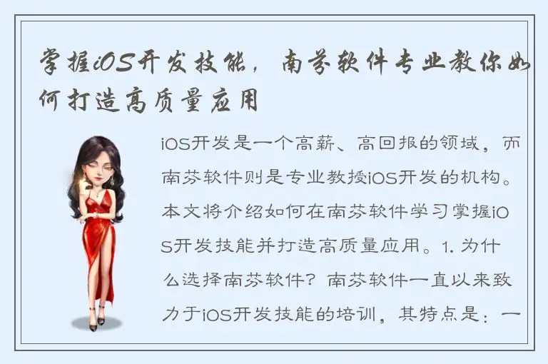 掌握iOS开发技能，南芬软件专业教你如何打造高质量应用