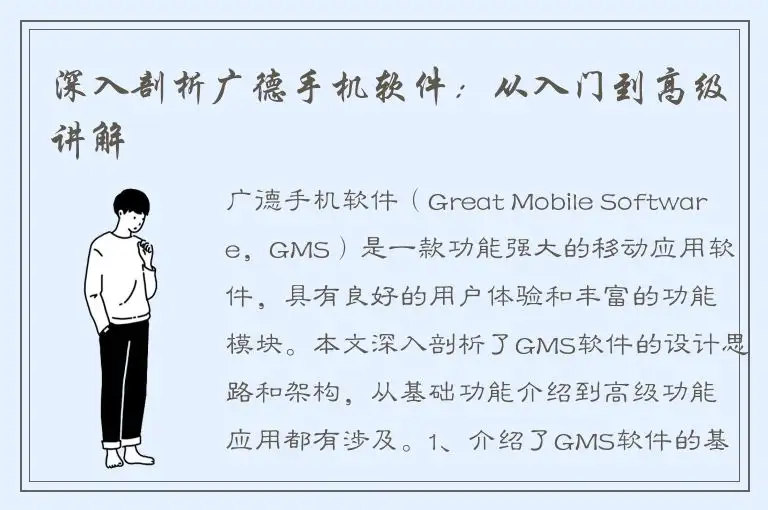 深入剖析广德手机软件：从入门到高级讲解