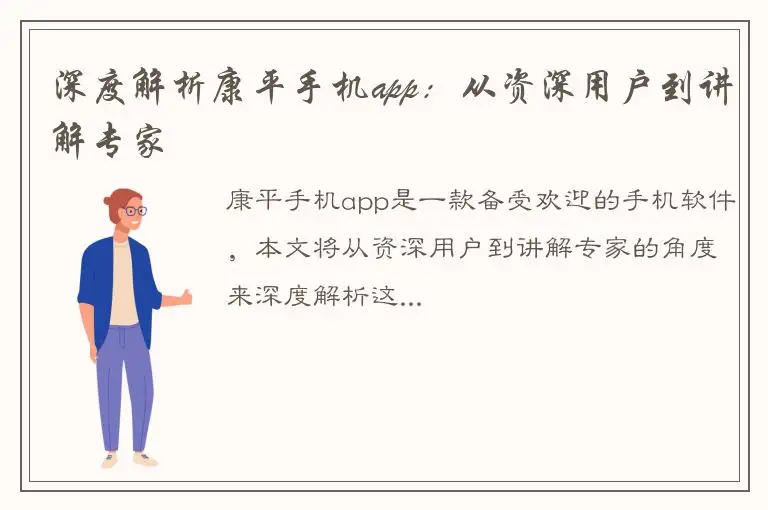 深度解析康平手机app：从资深用户到讲解专家