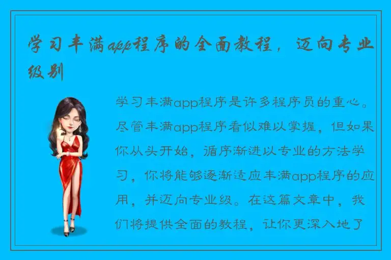 学习丰满app程序的全面教程，迈向专业级别