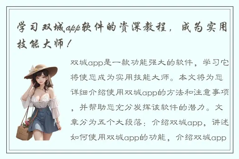 学习双城app软件的资深教程，成为实用技能大师！