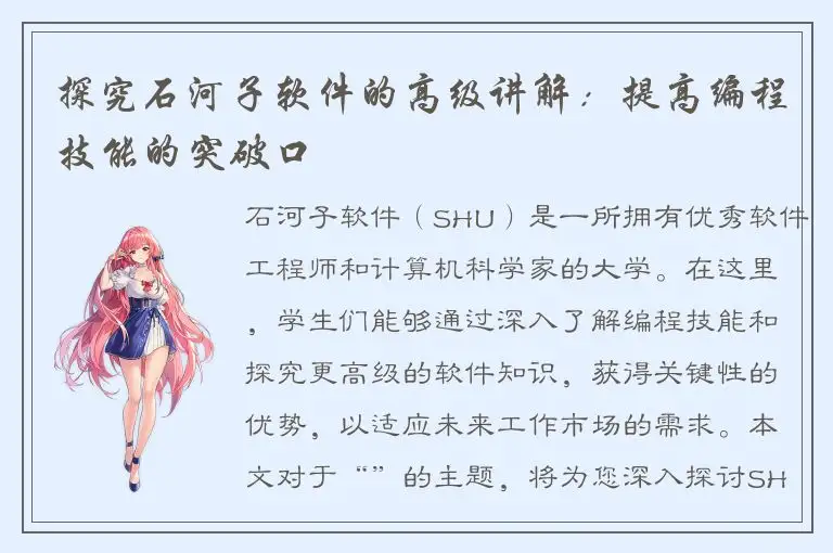 探究石河子软件的高级讲解：提高编程技能的突破口