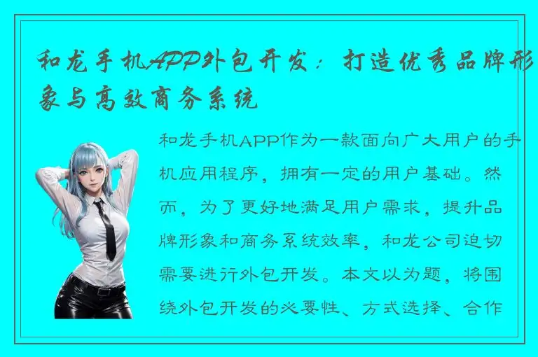 和龙手机APP外包开发：打造优秀品牌形象与高效商务系统