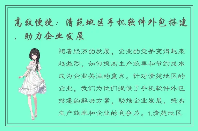 高效便捷：清苑地区手机软件外包搭建，助力企业发展