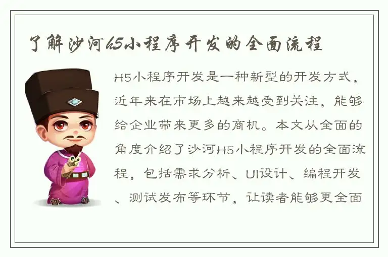 了解沙河h5小程序开发的全面流程