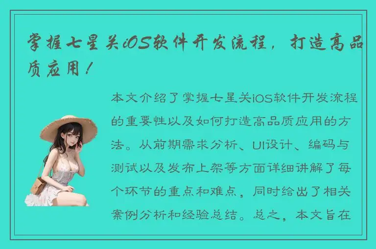 掌握七星关iOS软件开发流程，打造高品质应用！