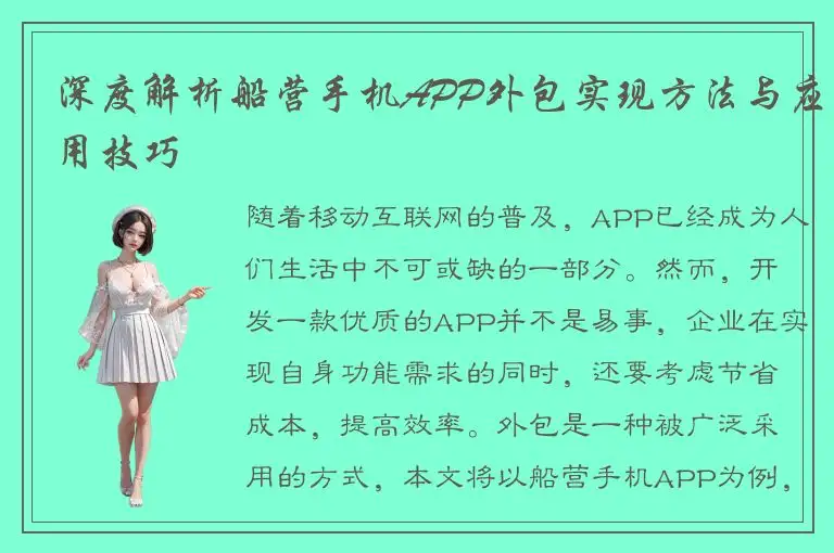 深度解析船营手机APP外包实现方法与应用技巧