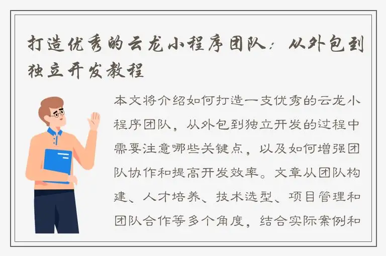 打造优秀的云龙小程序团队：从外包到独立开发教程