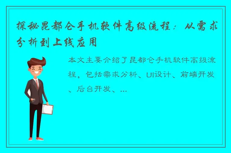 探秘昆都仑手机软件高级流程：从需求分析到上线应用