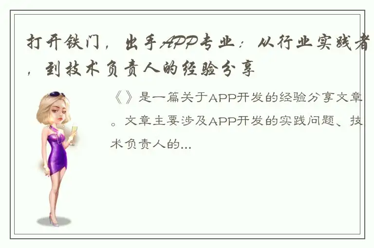 打开铁门，出手APP专业：从行业实践者，到技术负责人的经验分享