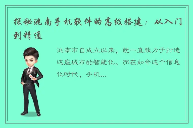 探秘洮南手机软件的高级搭建：从入门到精通